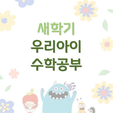 [중계CMS] 새학기, 우리 아이 수학 공부 RSS 대표 이미지