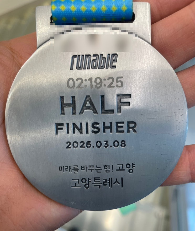 2026 고양특례시 하프마라톤 완주 후기, 기록·코스·메달 각인까지 솔직 리뷰