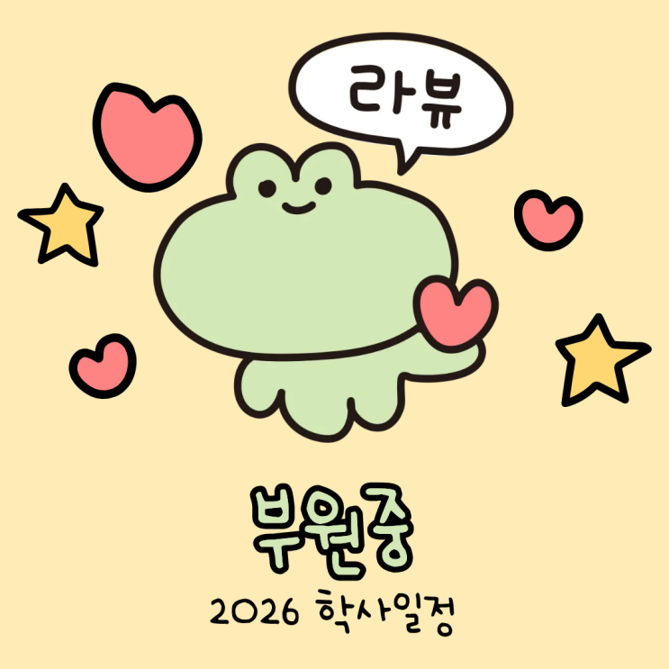2026년 부원중 학사일정, 한 눈에 모아보기! : 네이버 블로그