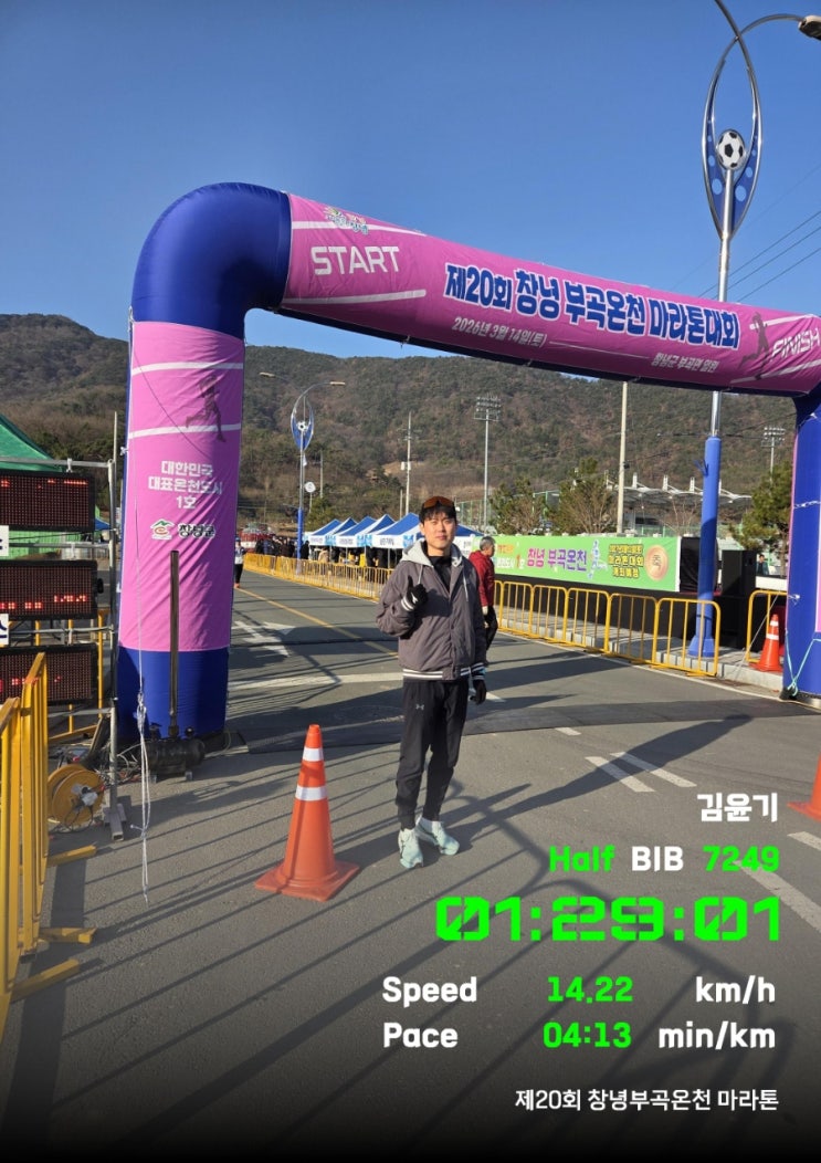 제20회 창녕부곡온천마라톤 하프참가