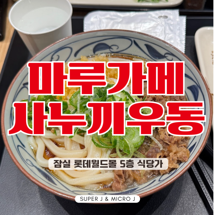 잠실에 재 상륙한 마루가메 사누키 우동 후기