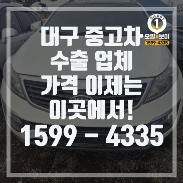 대구 중고차 수출 업체 추천 주행거리 많은 차량도 제값 받는 방법 경북중고차수출 가격 무료출장 견적 상담