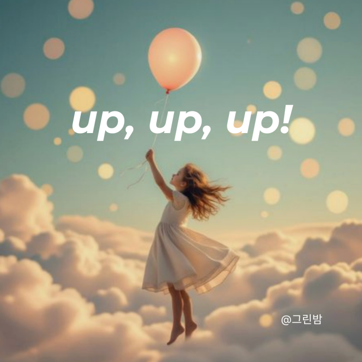 초등영문법, 영어 전치사 up 뜻 (엄마표 생활영어 홈스쿨링 교재 추천) : 네이버 블로그