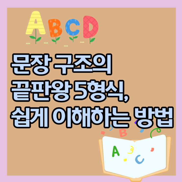 문장 구조의 끝판왕 5형식, 쉽게 이해해보자 : 네이버 블로그