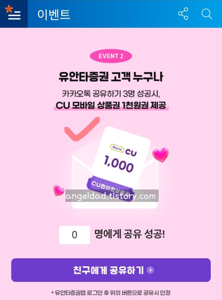 CU 1000원 무료쿠폰 전원 증정, 유안타증권 고객 한정 카카오톡 공유 혜택 - CU Free 1,000 Won Coupon ...