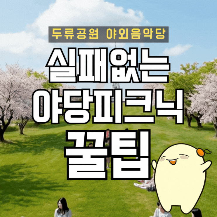 대구 두류공원 야당 피크닉 완벽 가이드: 83타워 뷰 명당자리 & 실패 없는 배달 위치 총정리 : 네이버 블로그