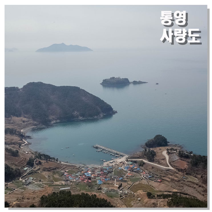 통영 사량도 봄 섬 산행(등산), 배편 알아보기 : 네이버 블로그