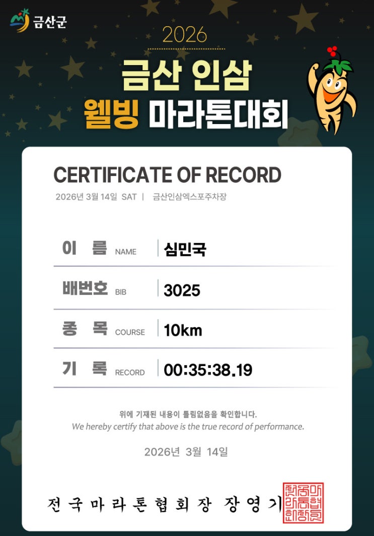 [2026. 3. 14] 금산인삼 웰빙마라톤 대회 (10km)