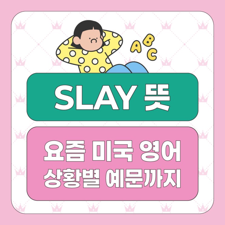 slay 뜻, 요즘 미국에서 slay는 칭찬이 된다? (실제 사용 예문) : 네이버 블로그