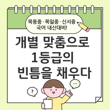 양천구국어학원 목동세이노의 개별맞춤 내신 수업안내 RSS 대표 이미지
