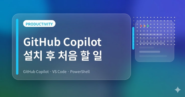 윈도우 PowerShell에서 GitHub Copilot 설치 후 처음 해야 할 일 정리 : 네이버 블로그
