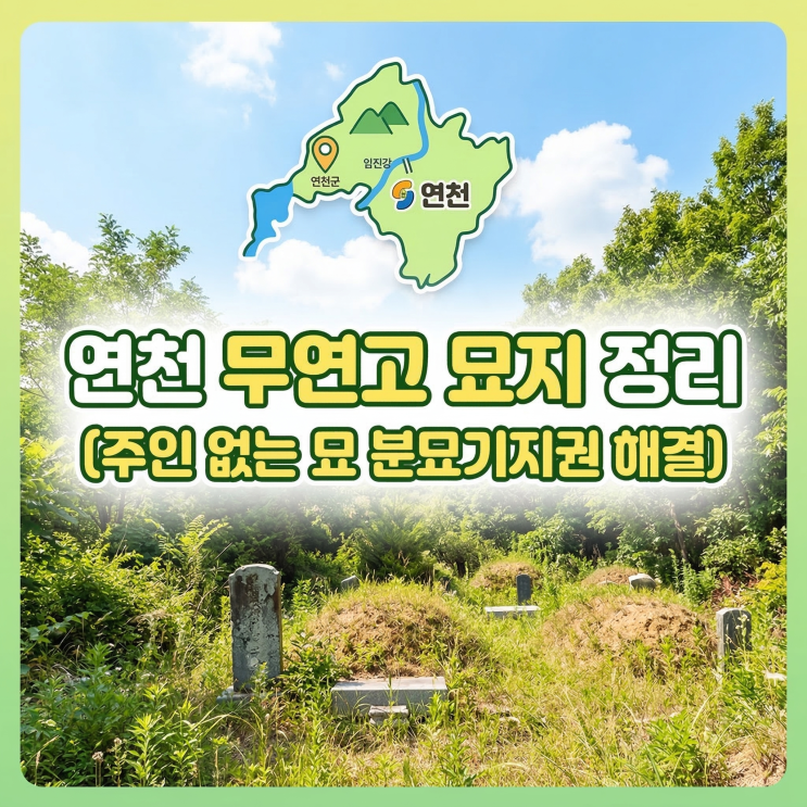연천 무연고 묘지 정리(주인 없는 묘 분묘기지권 해결)