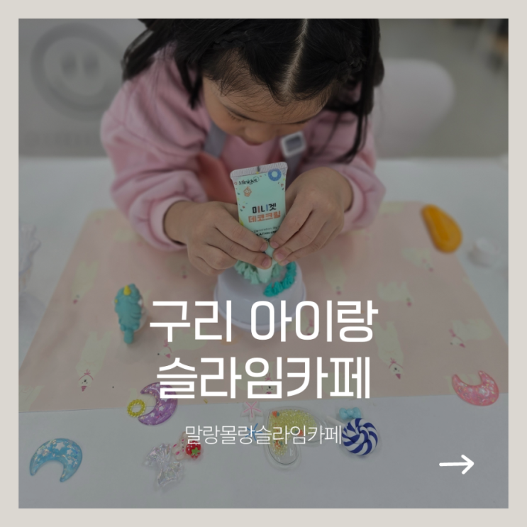 슬라임 좋아하는 아이라면 여기! 구리 갈매 말랑몰랑 슬라임카페 슬라임 데코 체험 : 네이버 블로그