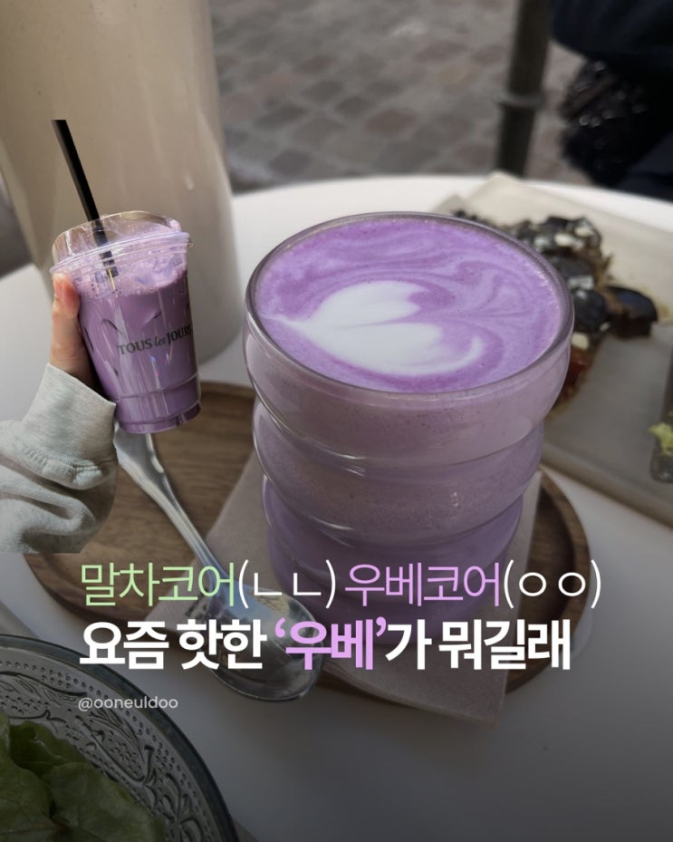 말차 다음은 보라색? 요즘 핫한 ‘우베(Ube)’의 모든 것! 우베 타로 차이 • 효능 : 네이버 블로그