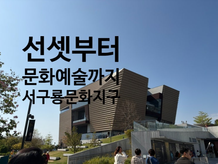 홍콩 핫플레이스! 서구룡문화지구 즐기는 방법