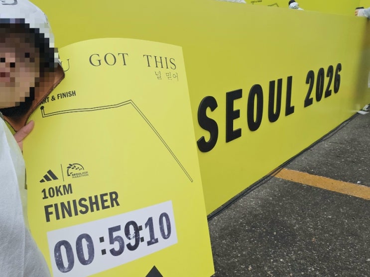 [달리기🏃‍♂️] 2026 서울마라톤 10km 완주! / 돌아와버린 러닝의 계절