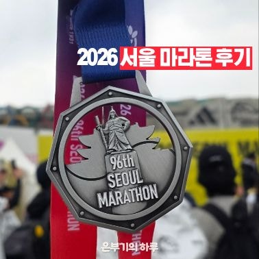 2026 서울마라톤, 96회 동아마라톤 10K 후기
