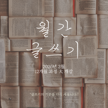 [기파랑 글터 정규 3~4월 개강] 『월간(月刊) 글쓰기』를 시작하다! RSS 대표 이미지
