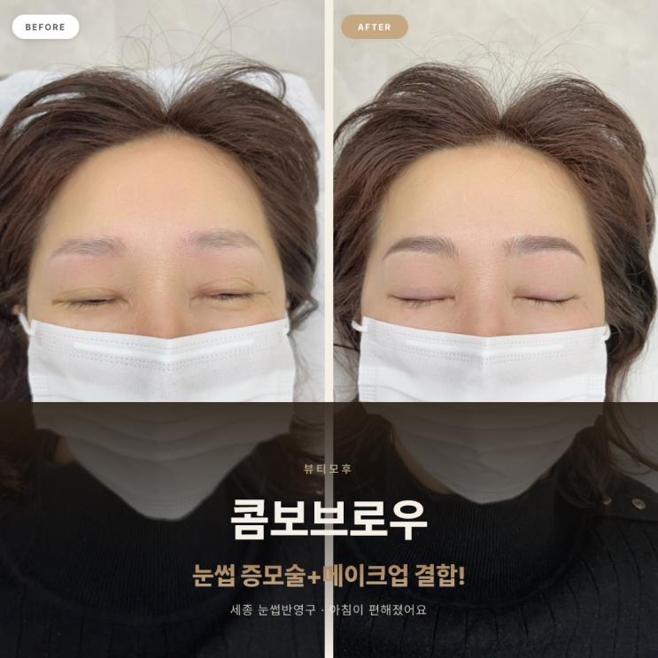 [세종 눈썹 반영구] 눈썹 증모술+메이크업 결합! 모후 시그니처 콤보브로우로 아침이 편해졌어요