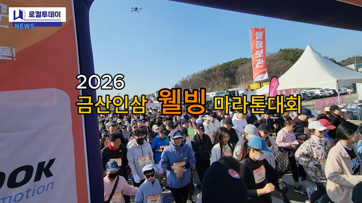 [2026 금산인삼 웰빙 마라톤]완주자보다 더 뛰어다닌 기자의 '금산 마라톤' 생존기