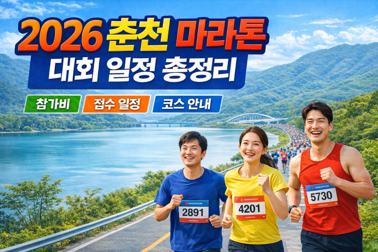 2026 춘천 마라톤 대회 일정 총정리 (참가비·접수 방법) : 네이버 블로그