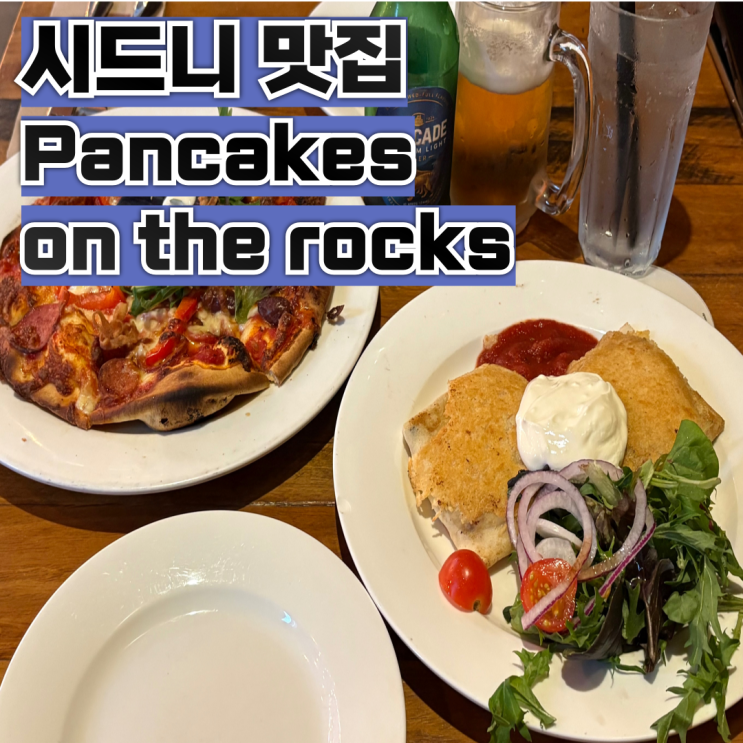 시드니 서큘러키 맛집 [팬케이크 온더록스] 후기 / 오페라하우스 뷰 ....