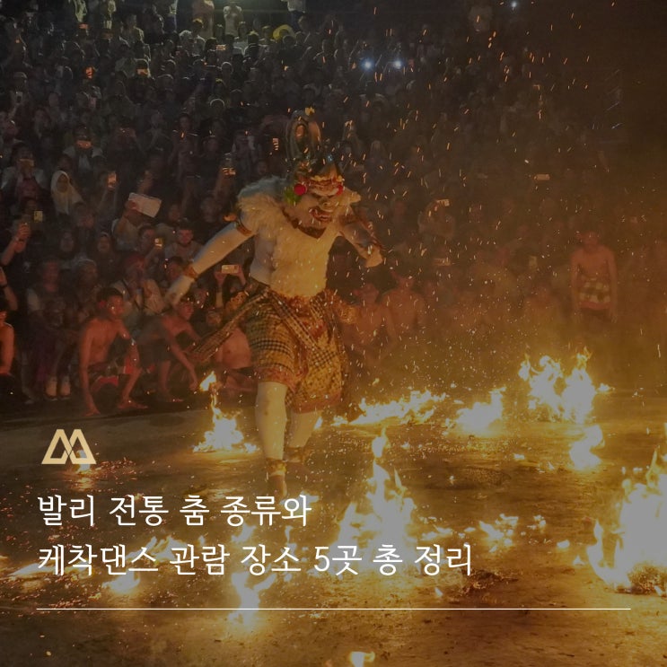 발리 케착댄스 공연 어디서 볼까?ㅣ울루와뚜·우붓 등 공연 장소 5곳....