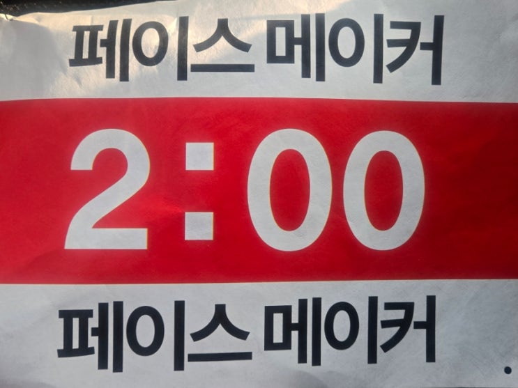 금산 인삼 웰빙 마라톤대회 2시간 페이스메이커