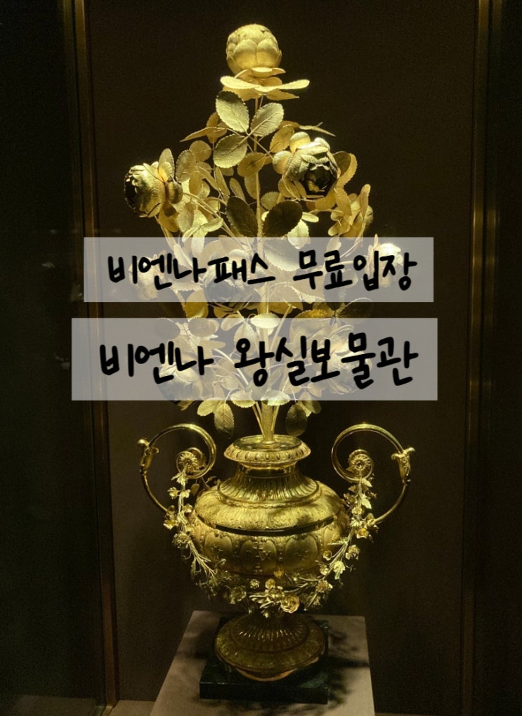 오스트리아 비엔나패스 무료 관광지, 왕실 보물관 Imperial Treasury