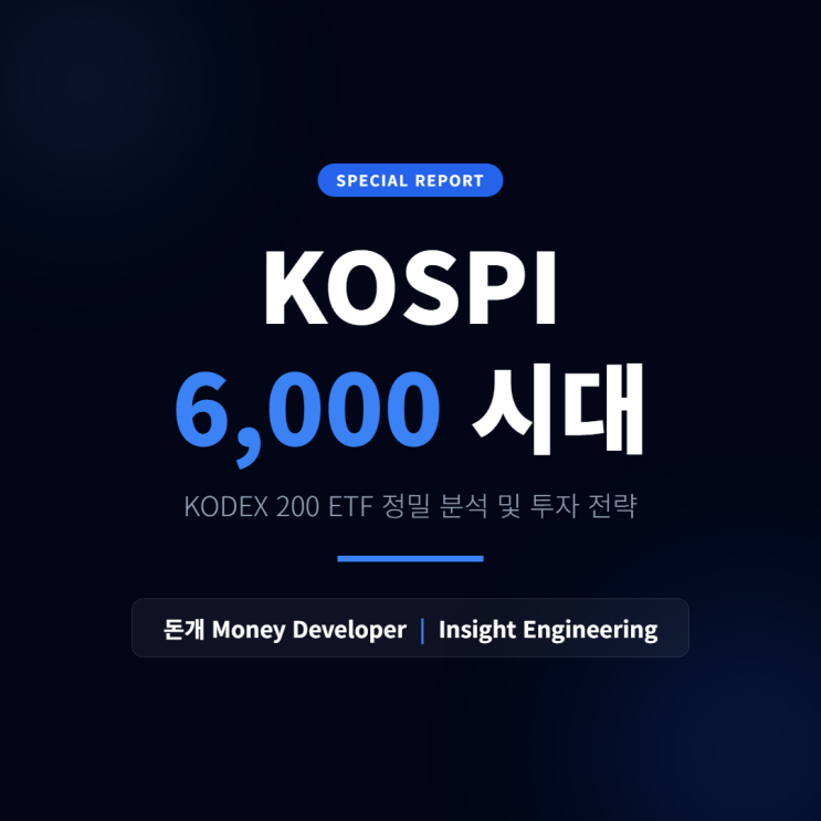 KOSPI 6,000 시대 KODEX 200 ETF 분석 및 전망 투자 전략 : 네이버 블로그
