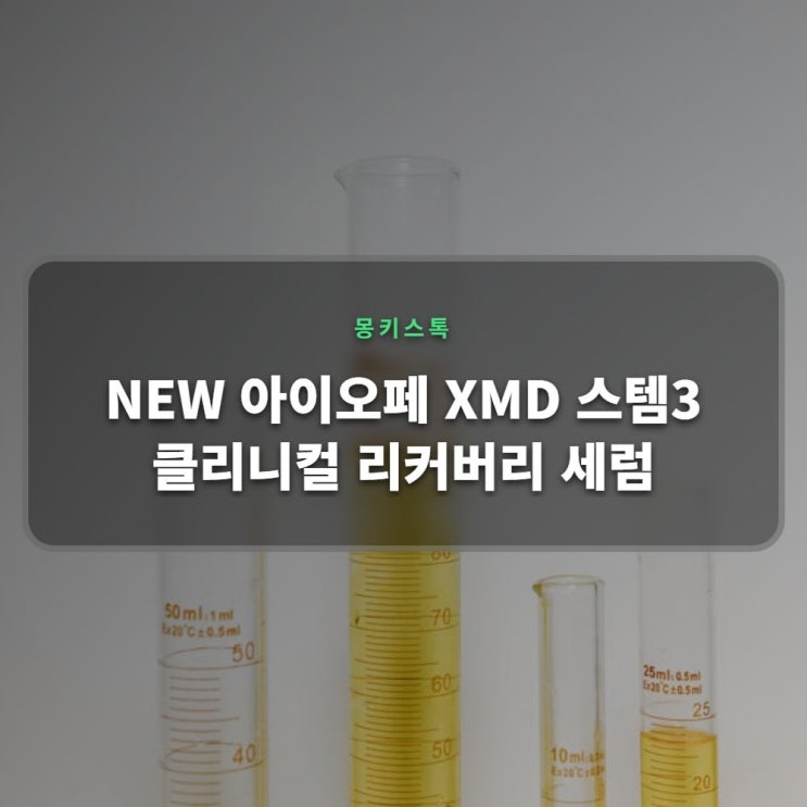 NEW 아이오페 XMD 스템3 클리니컬 리커버리 세럼 : 네이버 블로그