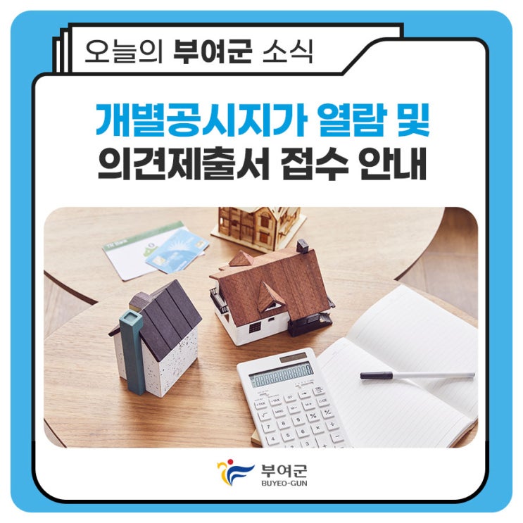 부여군청 개별공시지가 열람 및 의견제출서 안내 이미지