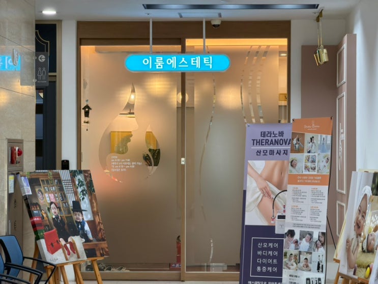 에스테틱입구,마사지샵,간판,이룸에스테틱