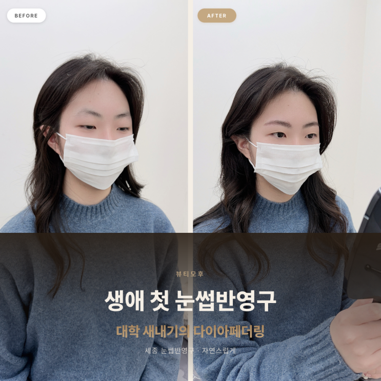 [세종 눈썹반영구] 대학 새내기의 생애 첫 눈썹반영구 다이아페더링으로 자연스럽게
