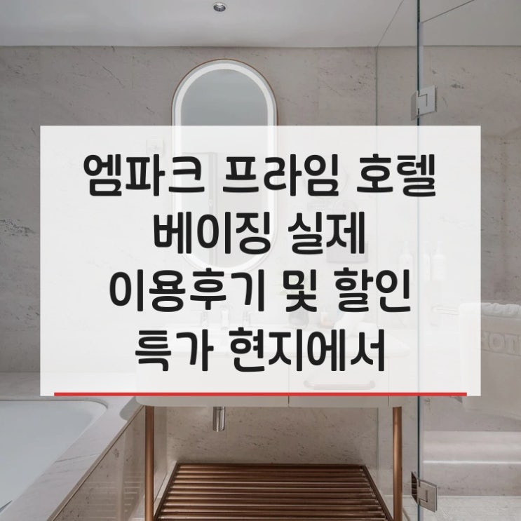 엠파크 프라임 호텔 베이징 Empark Prime Hotel Beijing Wangfujing 실제 이용....