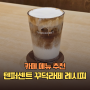 텐퍼센트 꾸덕라떼 레시피 후기 카페 커스텀 메뉴 가격 주문방법