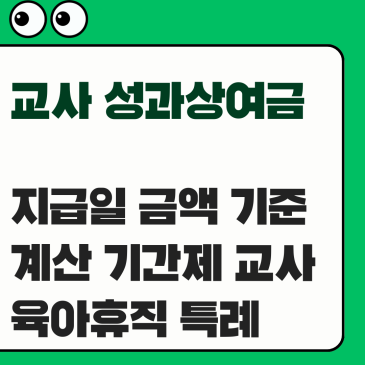 교사 성과상여금, 지급일 금액 기준 계산 기간제 교사 육아휴직 특례까지 2026년 완벽 총정리