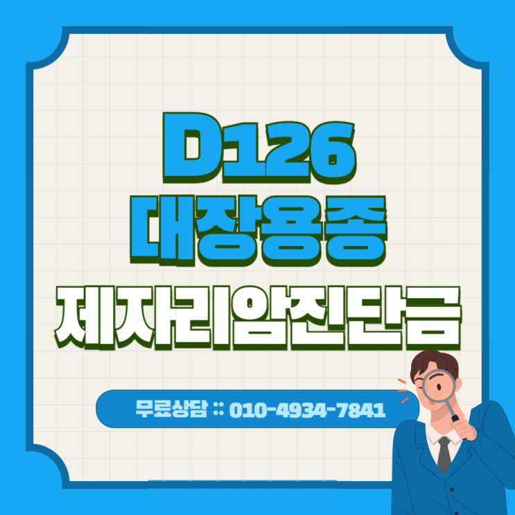 대장용종 D126 질병코드인데 제자리암 진단금 결과가 달라진 이유 : 네이버 블로그