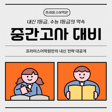 내신+수능 1등급의 약속, 프라미스어학원 내신대비 안내 RSS 대표 이미지
