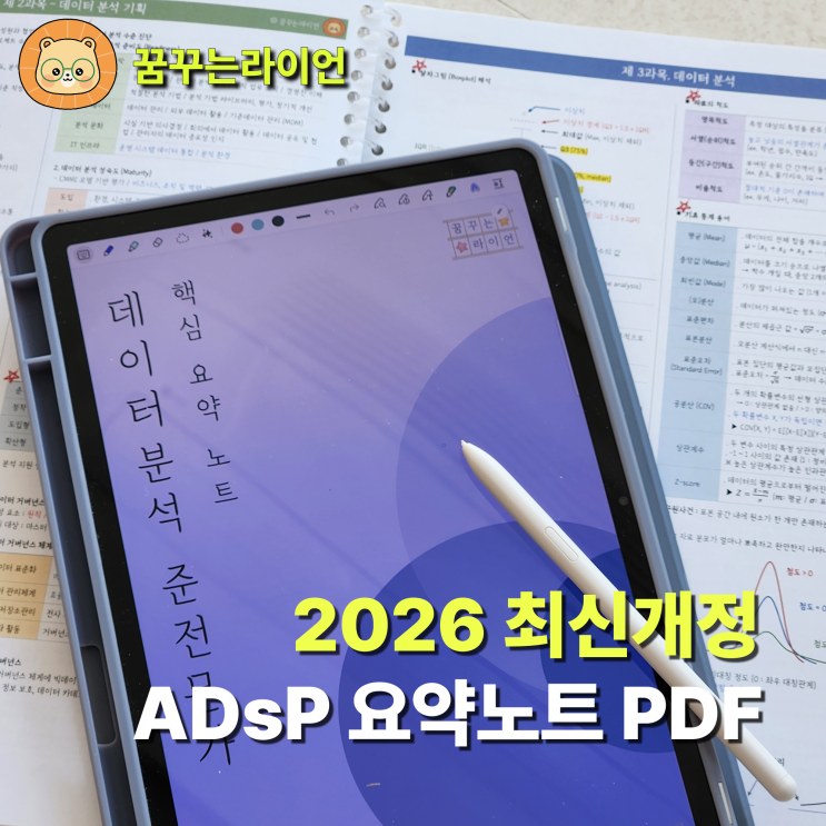 2026 ADsP 최신개정 요약노트 PDF (노베이스 독학 꿀팁 공부법) : 네이버 블로그