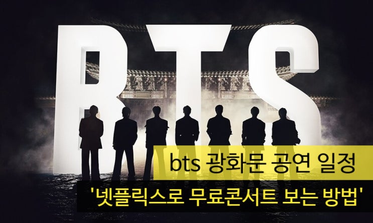 bts 광화문 공연 일정 '넷플릭스로 무료콘서트 보는 방법' : 네이버 블로그
