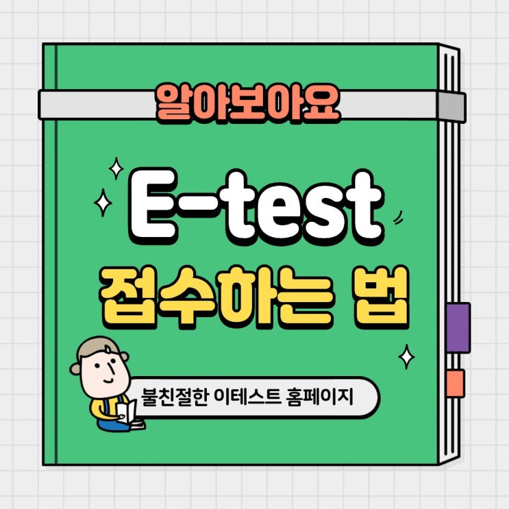 e-test 시험 접수하는 법 : 네이버 블로그