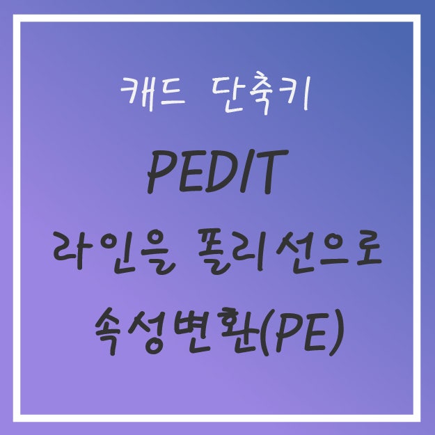 캐드 단축키 - PEDIT 라인을 폴리선 속성으로 변환하기 : 네이버 블로그