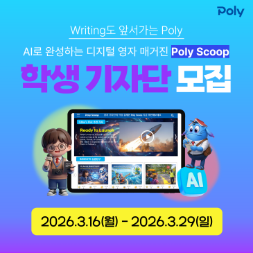 Poly Scoop 학생 기자단 모집! AI로 완성하는 디지털 영자 매거진 - 폴리어학원 RSS 대표 이미지