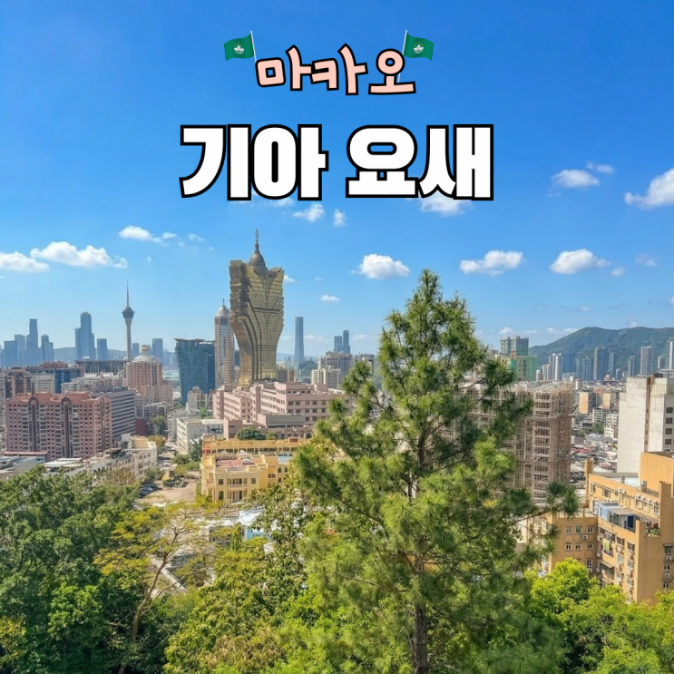 마카오 기아요새 세계문화유산 유적지 위치 운영시간