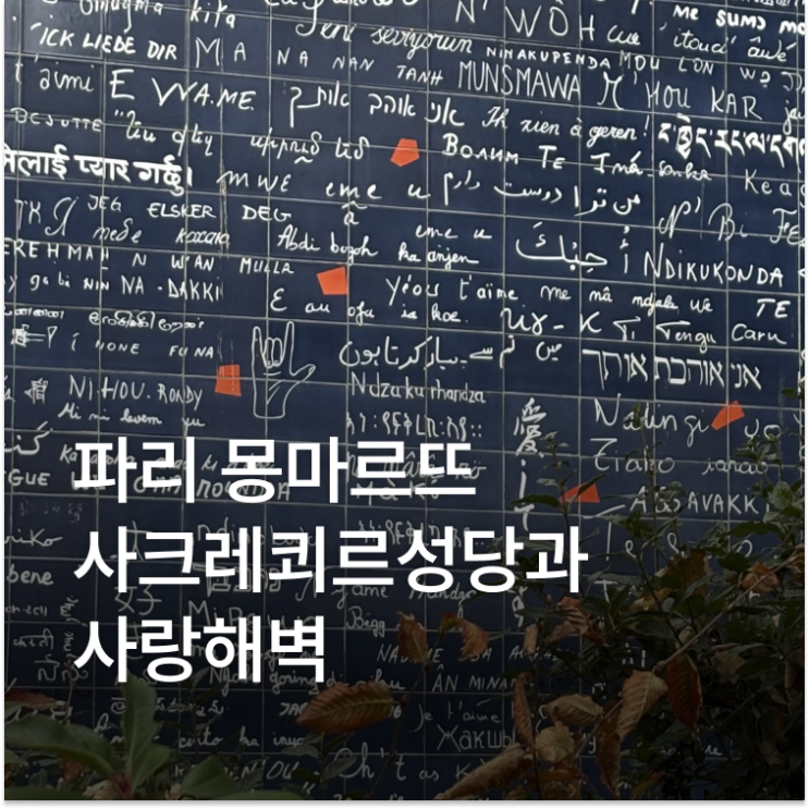 파리여행코스추천 몽마르뜨언덕 노을 사크레쾨르성당 사랑해벽