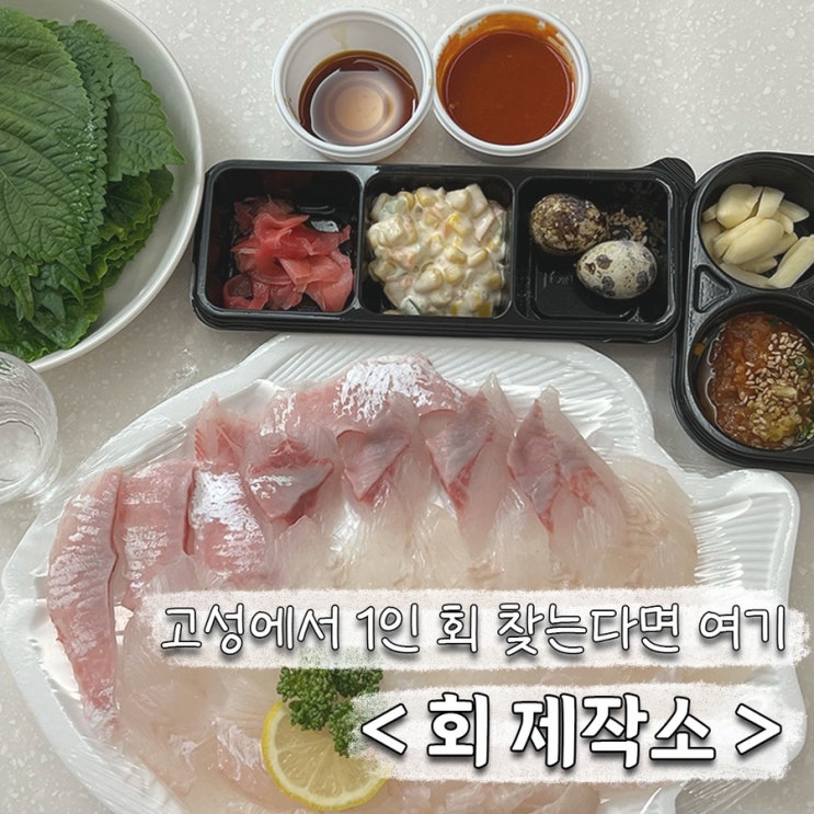 고성 회 포장 맛집 **회 제작소** | 1인 회세트 추천 : 네이버 블로그