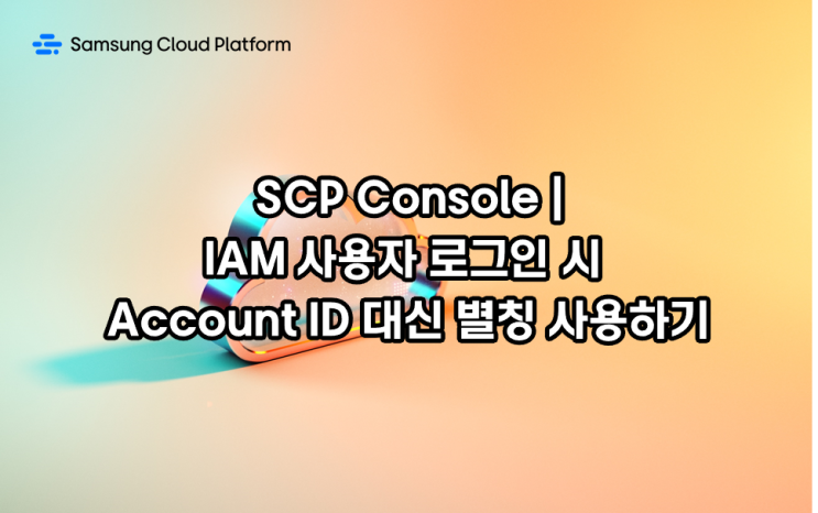 [톺아보기] SCP Console | IAM 사용자 로그인 시 Account ID 대신 별칭 사용하기 : 네이버 블로그