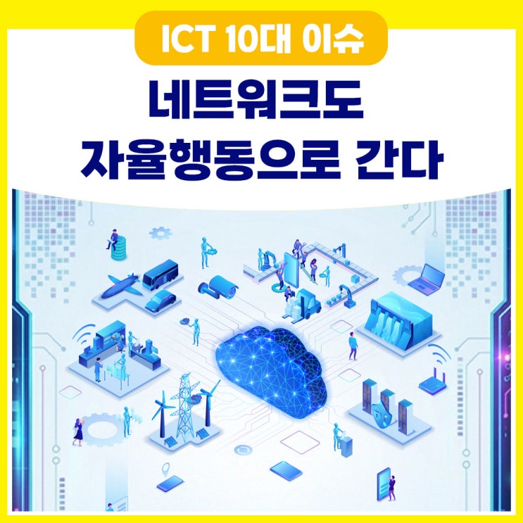 [AI·ICT 10대 이슈] 네트워크도 자율행동으로 간다 : 네이버 블로그