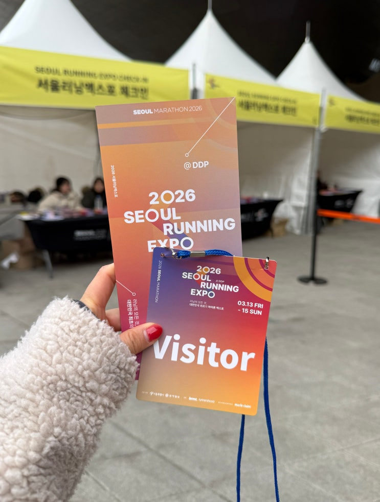 우리나라 첫 러닝 엑스포 2026년 DDP 서울 러닝 엑스포 방문 후기